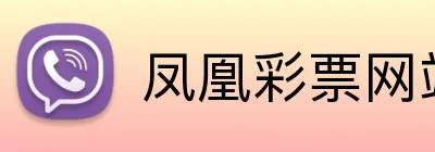 凤凰彩票网站 logo